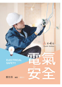 電氣安全（第四版）