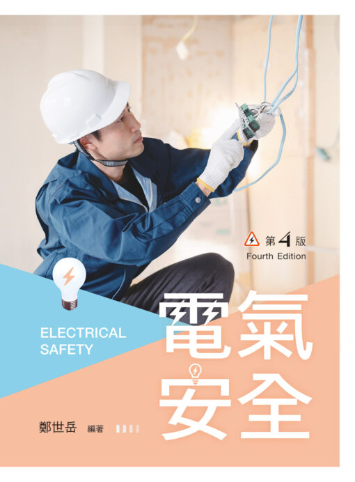 電氣安全（第四版）