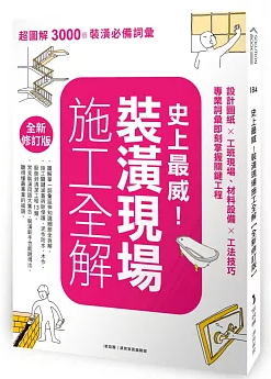 史上最威！裝潢現場施工全解【全新修訂版】：設計圖紙×工班現場、材料設備×工法技巧，專業詞彙即刻掌握關鍵工程