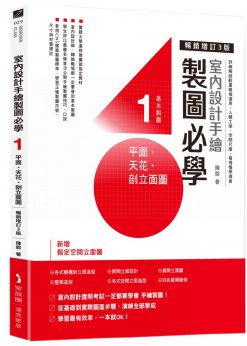 室內設計手繪製圖必學1 平面、天花、剖立面圖【暢銷增訂3版】：詳細解說輕重線條運用、人體工學、空間尺度，看得懂學得會