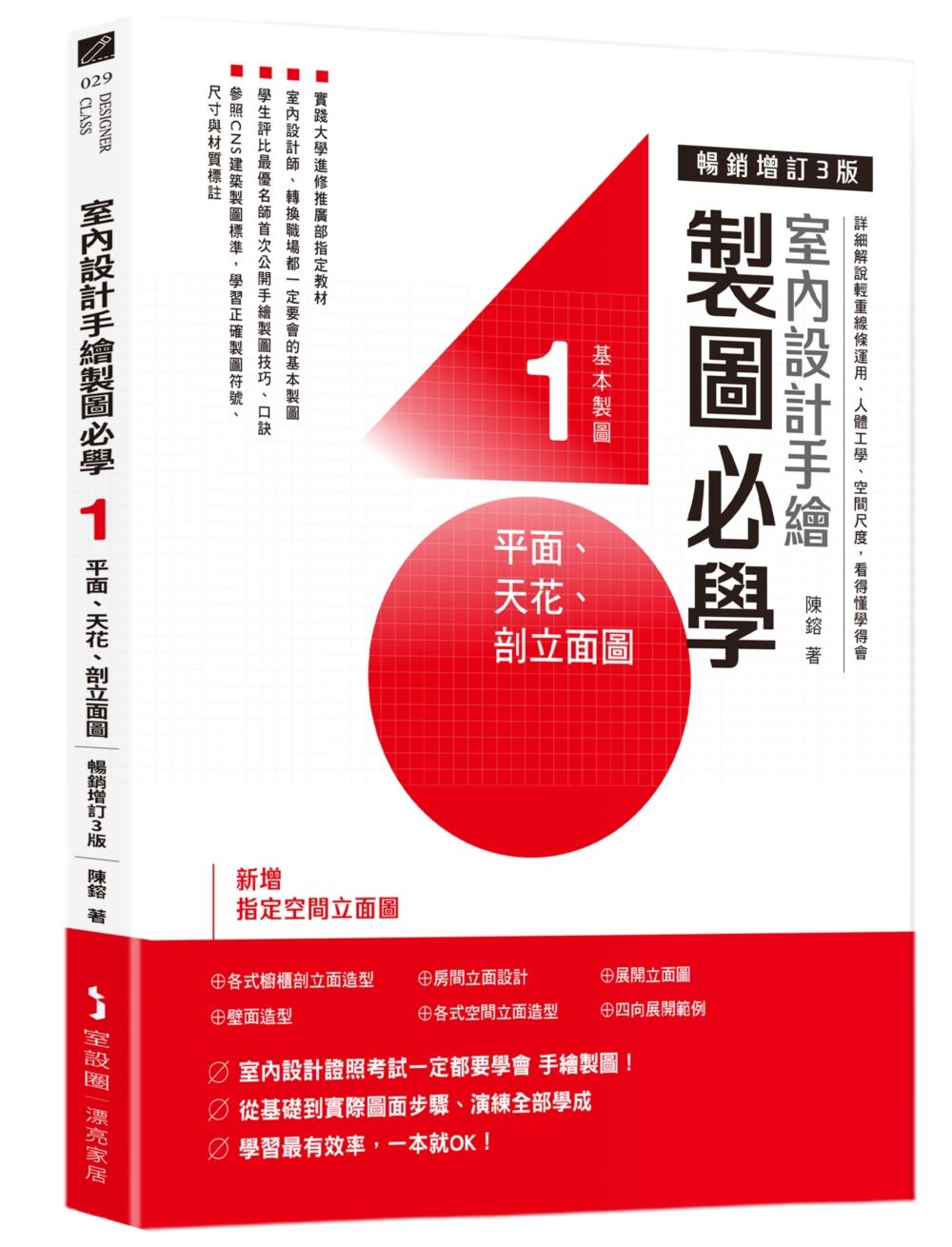 室內設計手繪製圖必學1 平面、天花、剖立面圖【暢銷增訂3版】:詳細解說輕重線條運用、人體工學、空間尺度,看得懂學得會
