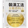 裝潢工法全能百科王【暢銷典藏修訂版】：選對材料、正確工序、監工細節全圖解，一次搞懂工程問題