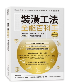 裝潢工法全能百科王【暢銷典藏修訂版】：選對材料、正確工序、監工細節全圖解，一次搞懂工程問題