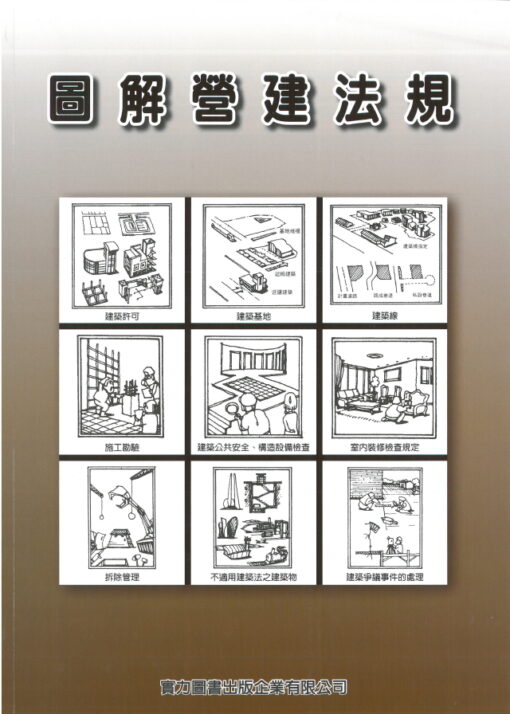 圖解營建法規2025年(建築管理及相關法令彙編)