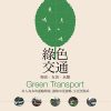 綠色交通 慢活‧友善‧永續：以人為本的運輸環境，讓城市更流暢、生活更精采(增訂版)