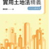 實用土地法精義(25版)
