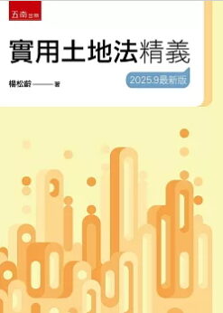 實用土地法精義(25版)