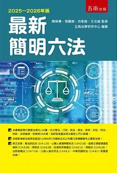 最新簡明六法