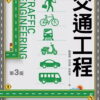 交通工程(第三版)