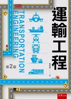 運輸工程(第二版)