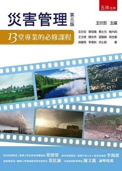 災害管理：13堂專業的必修課程(三版)