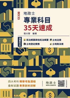 地政士專業科目35天速成(民法概要與信託法概要+土地法規+土地登記實務+土地稅法規，精華全收錄)