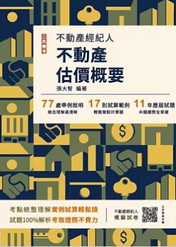 2025不動產估價概要(不動產經紀人適用)(贈不動產經紀人模擬試卷)