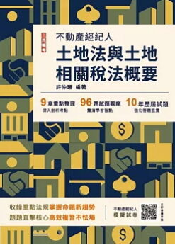 2025土地法與土地相關稅法概要(不動產經紀人適用)(贈不動產經紀人模擬試卷)