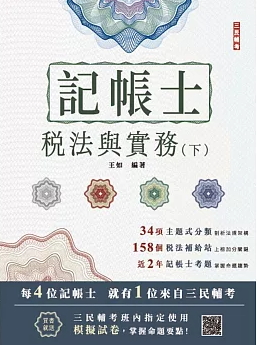 2025年稅法與實務(下)(稅務相關法規概要與租稅申報實務)(記帳士考試適用)(隨書附贈記帳士模擬試卷)