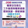 新時代 技能檢定共用項 - 職業安全衛生、工作倫理與職業道德、環境保護、節能減碳學科參考資料 - 最新版(第十版) - 附贈MOSME行動學習一點通：評量