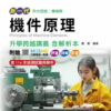 新一代 科大四技機械群機件原理升學跨越講義含解析本 - 2026年(全新改版) - 附贈MOSME行動學習一點通：評量．詳解．影音