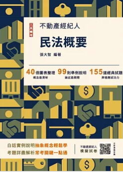 2025民法概要(不動產經紀人考試適用)(贈不動產經紀人模擬試卷)