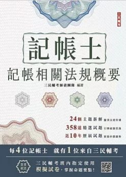 2026記帳相關法規概要(記帳士適用)(贈記帳士模擬試卷)(二十版)