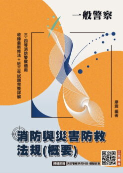 消防與災害防救法規(概要)(一般警察特考三等、四等適用)(收錄112~114年試題)(八版)