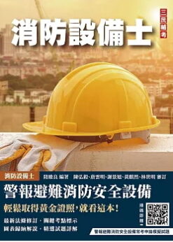 警報與避難系統消防安全設備概要(消防設備士適用)(收錄108~114年試題，題題詳解)(七版)