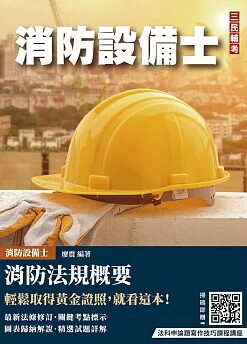 消防法規概要(消防設備士適用)(歷屆試題100%題題詳解)(贈法科申論題寫作技巧課程講座)（七版）