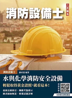 水與化學系統消防安全設備概要(消防設備士適用)(六版)