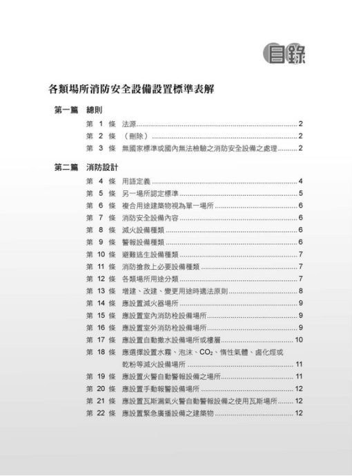 各類場所消防安全設備設置標準表解(含潔淨區消防安全設備設置要點&水道連結型自動撒水設備設置基準)：圖片 2