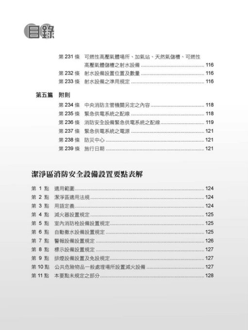 各類場所消防安全設備設置標準表解(含潔淨區消防安全設備設置要點&水道連結型自動撒水設備設置基準)：圖片 13