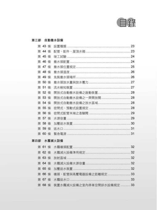 各類場所消防安全設備設置標準表解(含潔淨區消防安全設備設置要點&水道連結型自動撒水設備設置基準)：圖片 4