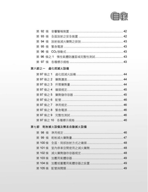 各類場所消防安全設備設置標準表解(含潔淨區消防安全設備設置要點&水道連結型自動撒水設備設置基準)：圖片 6