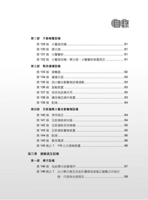 各類場所消防安全設備設置標準表解(含潔淨區消防安全設備設置要點&水道連結型自動撒水設備設置基準)：圖片 8