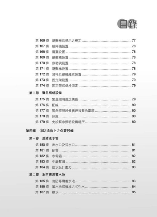 各類場所消防安全設備設置標準表解(含潔淨區消防安全設備設置要點&水道連結型自動撒水設備設置基準)：圖片 10