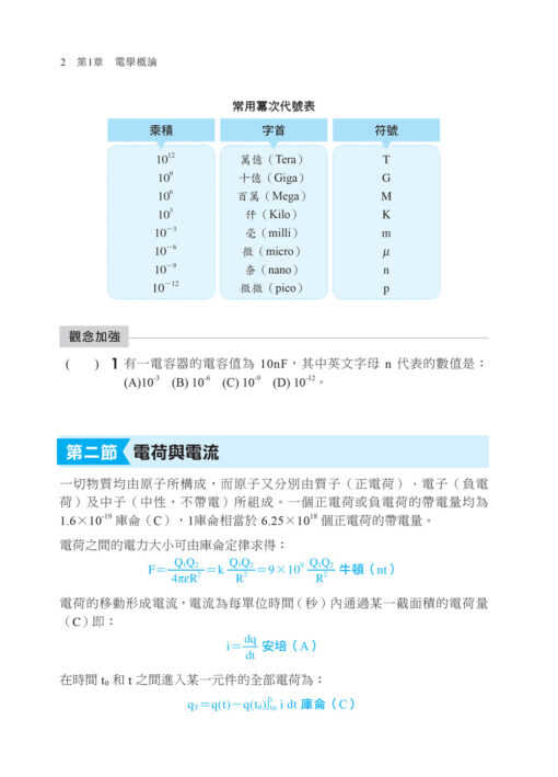 2026【根據108課綱編寫】基本電學(含實習)完全攻略（五版）（升科大四技二專）：圖片 2
