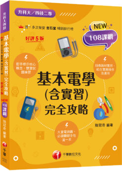 2026【根據108課綱編寫】基本電學(含實習)完全攻略（五版）（升科大四技二專）