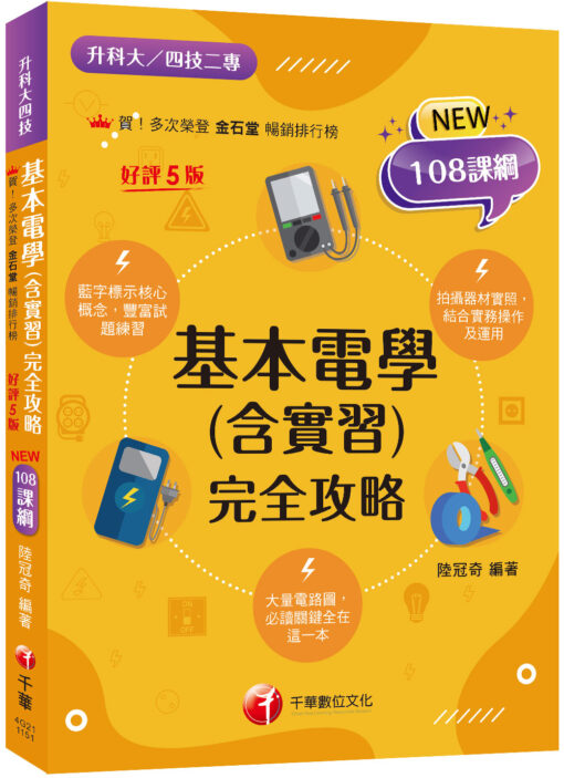 2026【根據108課綱編寫】基本電學(含實習)完全攻略（五版）（升科大四技二專）