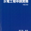 水電工程申請實務(增訂版)平裝