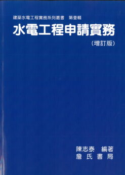 水電工程申請實務(增訂版)平裝
