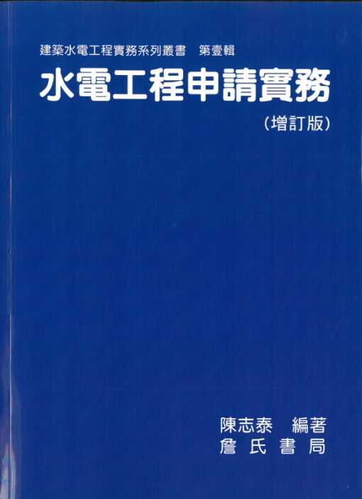 水電工程申請實務(增訂版)平裝