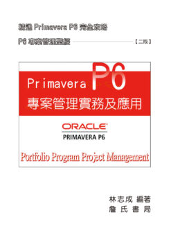 Primavera P6 專案管理實務及應用(二版)
