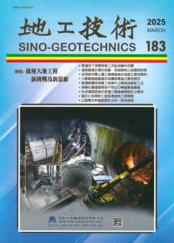 地工技術183期：捷運大地工程新挑戰及新思維