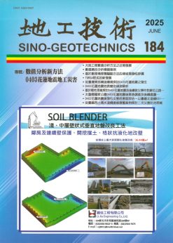 地工技術184期：數值分析新方法/ 0403花蓮地震地工災害