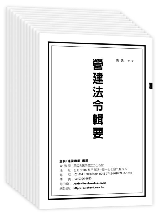 營建法令輯要雜誌114年度(月刊)