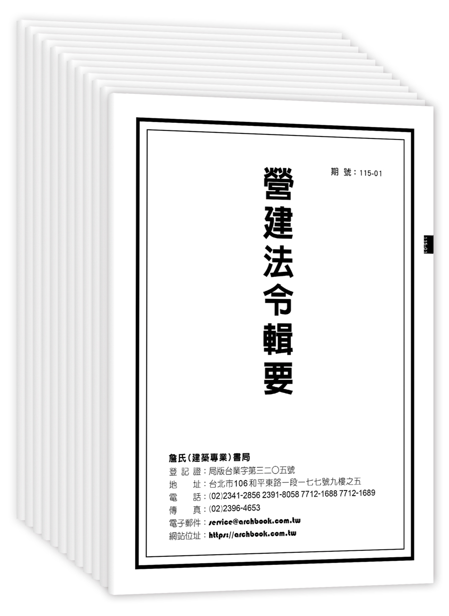 營建法令輯要雜誌115年度(月刊)