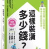 這樣裝潢，多少錢？搞懂各種工法和價格，精準分配控制預算！【全新修訂版】