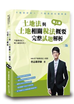 土地法與土地相關稅法概要完整試題解析