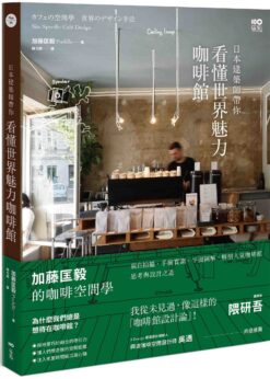 日本建築師帶你—看懂世界魅力咖啡館：加藤匡毅的咖啡館空間學！親自拍攝、手繪實測、平面圖解，解剖人氣咖啡館思考與設計之道