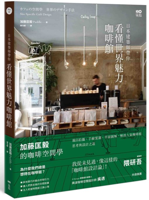 日本建築師帶你—看懂世界魅力咖啡館：加藤匡毅的咖啡館空間學！親自拍攝、手繪實測、平面圖解，解剖人氣咖啡館思考與設計之道