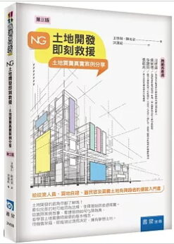 NG土地開發即刻救援：土地買賣真實案例分享(三版)