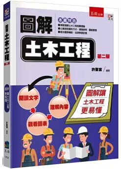 圖解土木工程(第二版)